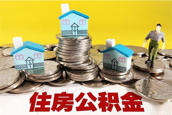 汉中办理取钞住房公积金（办理公积金取款）