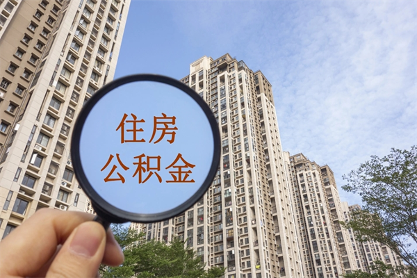 汉中市住房公积金怎么取出来（市住房公积金怎么提取）