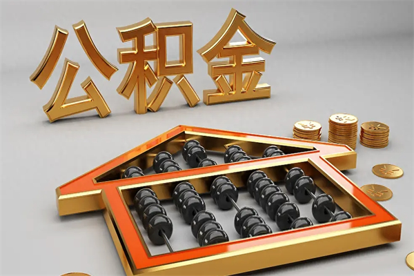汉中离开公积金全部提出（住房公积金离开单位是否可以提取）