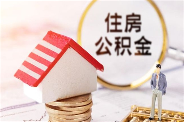 汉中公积金封存半年了怎么取（公积金封存半年后如何提取）