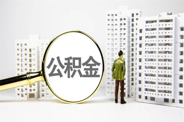 汉中离职住房公积金怎么取（离职公积金取出流程）