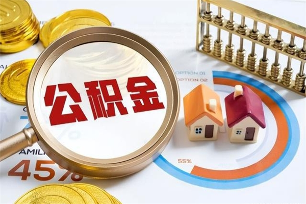 汉中离职住房公积金怎么取（离职公积金取出流程）