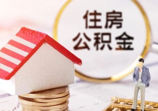 汉中封存在职公积金怎么取（在职员工住房公积金封存）