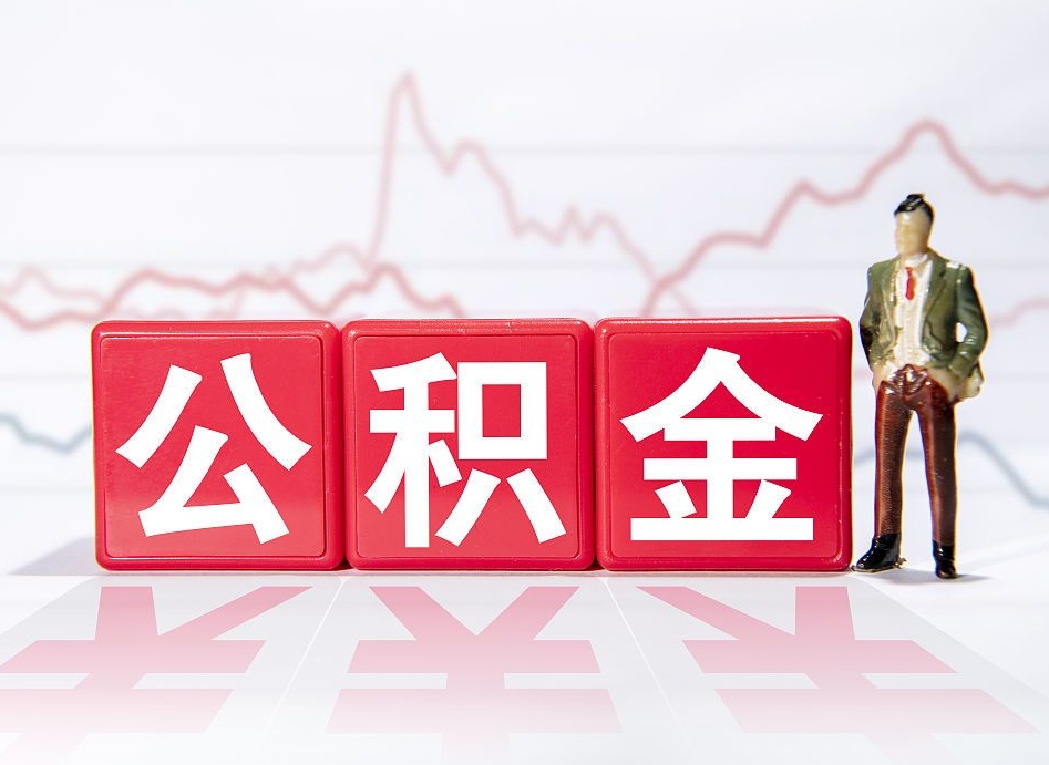汉中离职后怎么样把公积金全部取出来（离职后如何取出公积金里所有的钱）