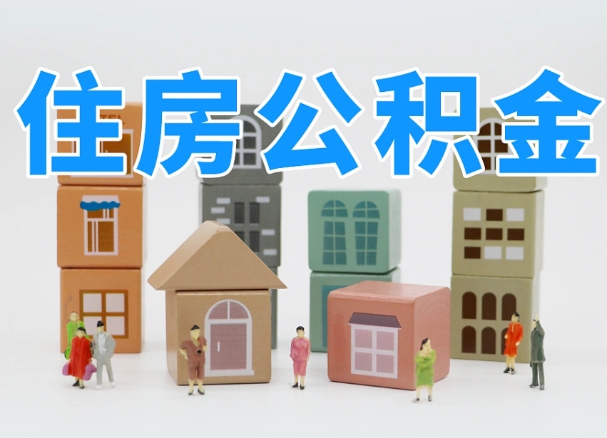 汉中离开公积金全部提出（住房公积金离开单位是否可以提取）
