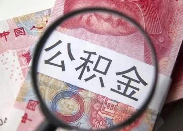 汉中公积金账户封存什么意思能不能取（住房公积金账户显示封存该如何提取）