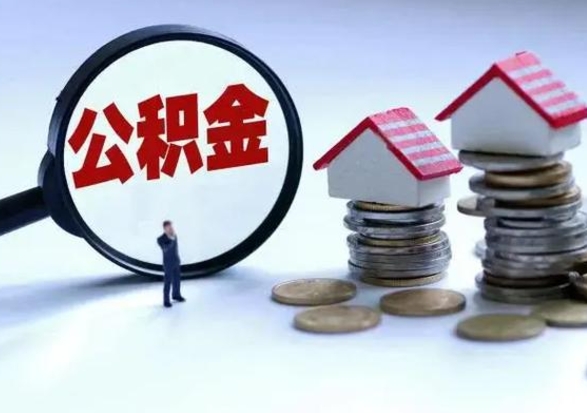 汉中市公积金取用（市管公积金购房提取）