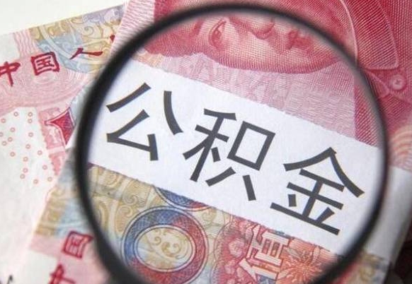 汉中个人住房公积金取出流程（如何取个人公积金账户资金）