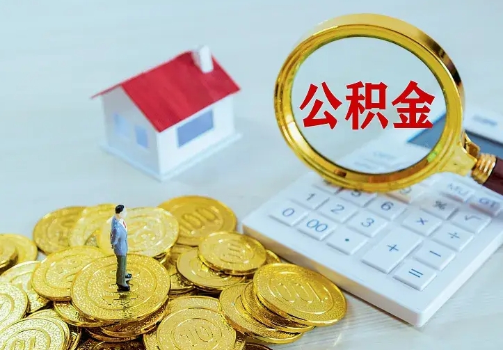 汉中离职公积金怎么取来啊（离职住房公积金怎么取）
