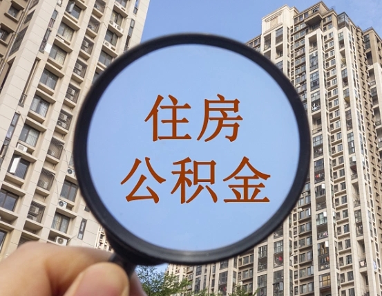 汉中公积金的封存和提（公积金封存提取有什么影响吗）