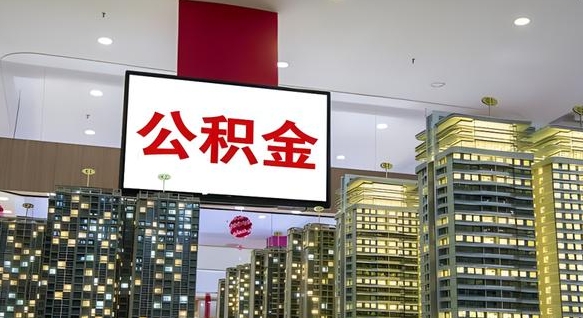 汉中公积金取要求（取公积金的要求）