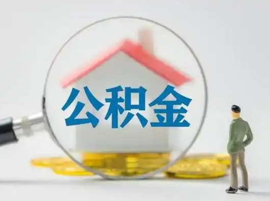 汉中怎么取出公积金的钱（怎么可以取出公积金）
