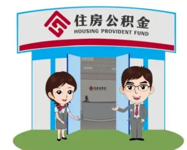 汉中退休后住房公积金怎么领取（退休后怎样领取住房公积金）