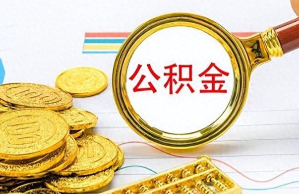 汉中公积金封存可以取吗（住房公积金封存能取吗）
